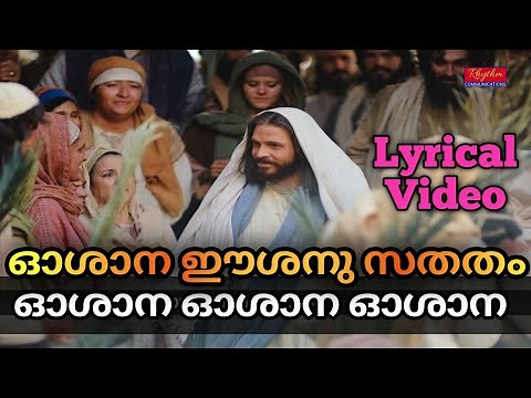 ഓശാന ഈശനു സതതം | Oshana Eeshanu Sathatham Song With Lyrics | Most Popular Oshana Songs Malayalam