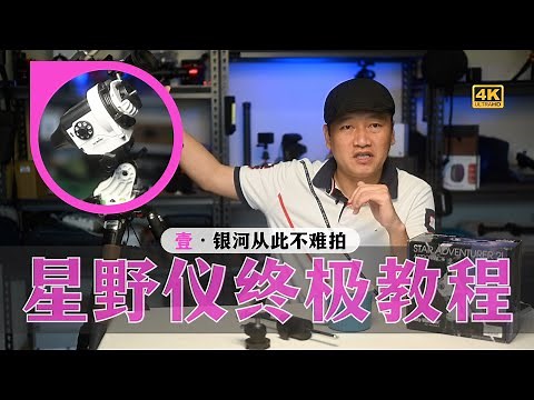 [James] The Milky Way is Easy to Shoot Now: Beginner's Guide of Skywatcher Star Adventurer Pro - 1