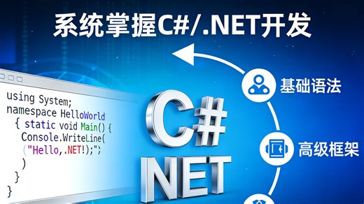 零基础起步，系统掌握 C#/.NET开发，用扎实的技术实力，开启你的工程师进阶之路