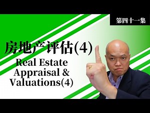 2023房地产经纪人考试 - 第四十一集《从零开始》地产执照考试準备视频 -关于房地产评估。您想成为地产经纪人吗？英文不好如何通过地产考试？建友地产贷款培训二零二三。