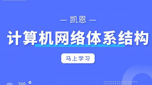 计算机网络体系结构