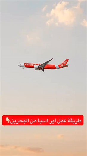 ‎الوسط للسفر Alwaseet travel‎ on Instagram‎: "توضيح بخصوص آلية تشغيل رحلات AirAsia X عبر البحرين وصلتنا العديد من الاستفسارات حول طريقة تشغيل رحلات AirAsia X الجديدة، ويسعدنا توضيح التفاصيل كالتالي: أولاً — خط التشغيل الأساسي سيتم تشغيل رحلة يومية تربط: • كوالالمبور ✈️ البحرين ✈️ لندن • وكذلك بالعكس: لندن ✈️ البحرين ✈️ كوالالمبور آلية التشغيل (Fifth Freedom – الحرية الخامسة) الطائرة القادمة من كوالالمبور والمتجهة إلى لندن ستقوم بالتوقف في مطار البحرين، حيث يتم: • إنزال ركاب الترانزيت • صعود مساف
