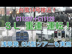 【台風14号接近！ＳＬ大樹 重連運転！C11 123号機 連結は初めて 東武鬼怒川線で運行！】C11 207号機＋C11 123号機重連 臨時634型スカイツリートレイン＋ＳＬ大樹重連運転ツアーも実施