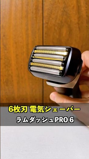 6枚刃とリニアモーターで深剃りへ！パナソニックの最上位電気シェーバーラムダッシュプロ6のトップグレードは、性能だけでなく付属品も充実！#ラムダッシュプロ6 #ラムダッシュ6枚刃 #電気シェーバー