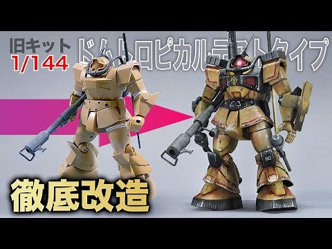 MSV旧キット1/144ドムトロピカルテストタイプを徹底改造