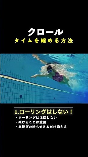 【最新】クロールを速く泳ぐ方法！簡単にできるコツ4選！#shorts