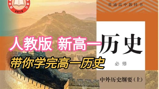 【高一历史】高一历史必修一，中外史纲要，课程合集，全程精讲无废话，月考带你上高分