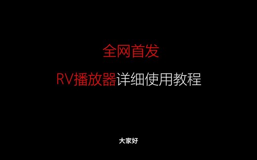 首发！RV播放器详细教程（三）