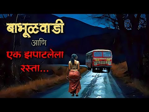 बाभूळवाडी - एक झपाटलेला रस्ता | bhutachya goshti | bhaykatha real ghost | marathi horror storyteller