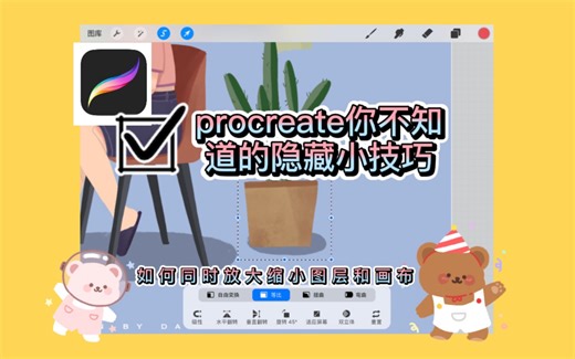 【procreate教程】隐藏小技巧之如何同时放大缩小图层和画布