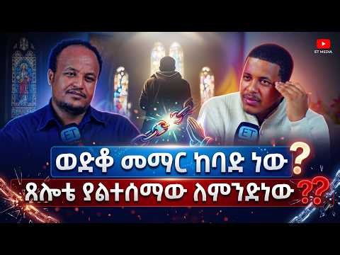 ጸሎቴ ያልተሰማው ለምንድነው??? |'ወድቆ መማር ከባድ ነው|" ዲ/ን ኢዩኤል ከምንያህል ጋር ክፍል 1