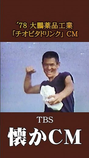[Nostalgic CM] Taiho Pharmaceutical "Tiovita Drink" '78 #nostalgic CM #nostalgic CM #Showa #nosta...
