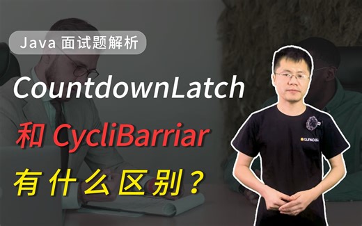 【Java面试】满分回答！CountdownLatch 和 CycliBarriar 有什么区别？