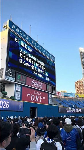 【ついに完成】蝦名達夫の応援歌が熱い！#蝦名達夫 #横浜denaベイスターズ #baystars #応援歌 #新応援歌 #プロ野球#NPB #オープン戦 #Shorts #baseball #野球