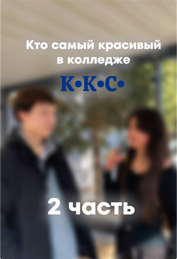 опрос:кто самый красивый в колледже? 2 часть. #kkc #kkclife #students