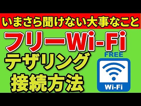 いまさら聞けないWi-Fiの基本！フリーWi-Fi、テザリングについて
