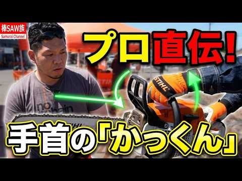 【STHIL直伝】「かっくん」で爆速上達！プロが教えるチェンソー技術