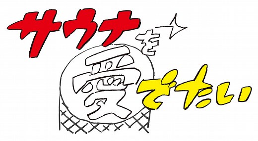 東京ドーム天然温泉 Ｓｐａ ＬａＱｕａ（スパ ラクーア）人気のサウナ番組「サウナを愛でたい」とコラボレーション！