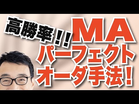 【FXブレイク手法】高勝率！MAパーフェクトオーダ手法！