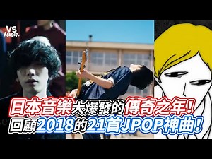 日本音樂大爆發的傳奇之年！回顧2018的21首JPOP神曲！｜VS MEDIAｘ‪@阿沐‬