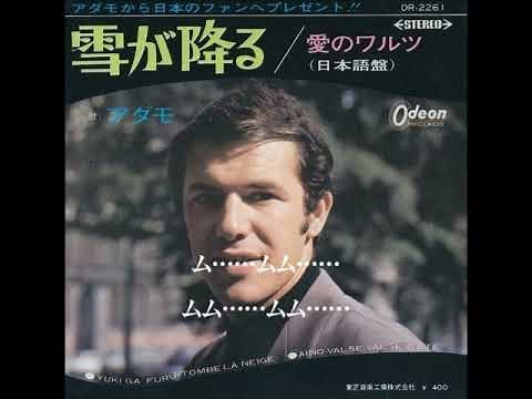 アダモ Adamo／雪が降る Yuki Ga Furu (Tombe La Neige) ≪日本語盤歌詞≫ （1969年）