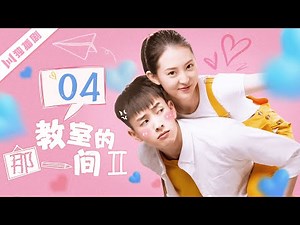 ENG【FULL】EP04 教室的那一间 第二季 | The Day I Skipped School For You S2（吴瑞淞、蒋袁娅蓉、耿强、王星玮）