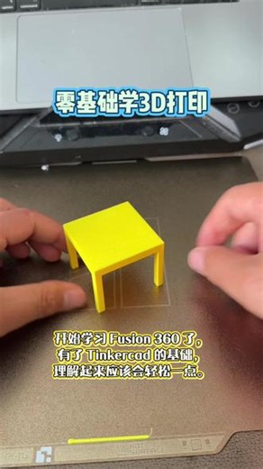 零基础学3D打印， 开始学习 Fusion 360 了，有了 Tinkercad 的基础，理解起来应该会轻松一点。#fusion360 #3d打印 #大龄程序员转型