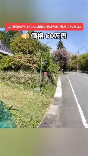 🏡 東京の近くでこんな値段の家は見たことがない！😳💴 静かな場所にある日本の伝統的な家。自然に囲まれた落ち着いた環境で、ゆったりとした生活を楽しめます。東京にもアクセスしやすく、とても魅力的な物件です。こんなチャンスはなかなかありません! #日本の家 #東京近く #格安物件 #日本生活 #古民家 #田舎暮らし #日本不動産 #東京ライフ #おすすめ #fyp