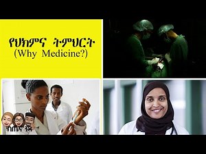 Let's Talk Medical School In Ethiopia? Part - 1. Opinions from Ketena Guada Team.| Perks& challenges