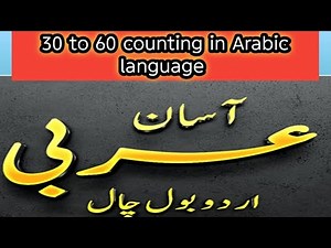 Learn Arabic Numbers 30 to 60 | Step-by-Step Arabic Counting for Beginner