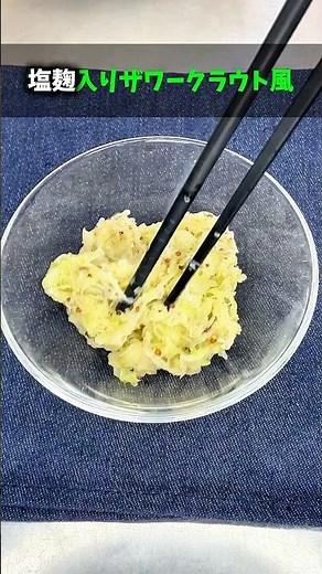 塩麹で旨み倍増✨千切りキャベツのザワークラウト風🥗【簡単副菜】