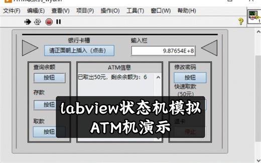 labview状态机示例-ATM机演示