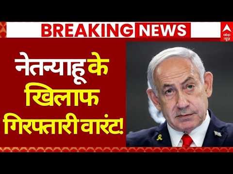 Netanyahu Arrest Warrant LIVE: नेतन्याहू के खिलाफ गिरफ्तारी वारंट! | Iran Israel US War Begins