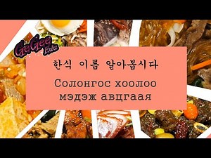 Solongos hool, Korea food, 한식