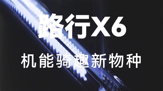 路行X6来袭！技能骑趣新物种空降！快来get！