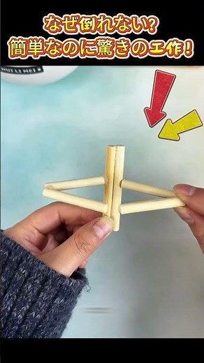 割り箸だけで完成！絶対に倒れない不思議なバランス人形を作ってみよう！#DIY#工作#割り箸#親子工作#手作り#自由研究#おうち遊び#ライフハック#Shorts#簡単DIY