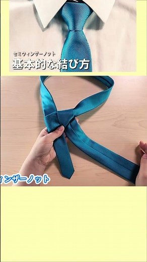 【ネクタイ】定番の結び方 セミウィンザーノット👔how to tie a tie एक टाई कैसे बांधी जाए#結び#knot#結#作り方#結び方#技#묶는방법#shorts