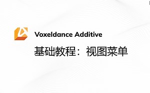 Voxeldance Additive 基础教程：视图菜单