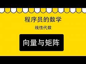1.3 特殊矩阵｜线性代数｜程序员数学