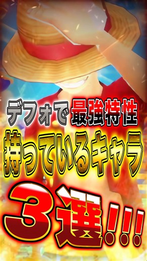 【バウンティ】デフォルトで最強特性を持っているキャラ3選!! #short #バウンティラッシュ #ワンピース #ONEPIECE