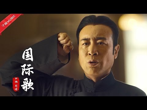 Chinese songs - 孙楠周深版《国际歌》既雄浑又年轻，两代歌手把老歌唱出了新生命(MV)
