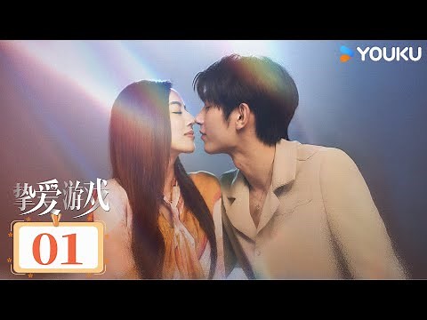 【ENG SUB】Game Of True Love EP01 | He Ruixian / Fan Zhixin / Wang Ce / Wang Zuyi | YOUKU