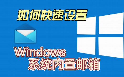 教你快速设置windows系统内置邮箱与自己常用邮箱进行绑定