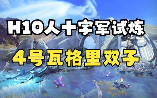 H10人TOC十字军的试炼四号BOSS攻略 瓦格里双子