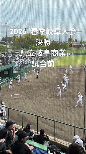 2026 春季岐阜大会決勝 試合前の県立岐阜商業#高校野球 #甲子園 #岐阜