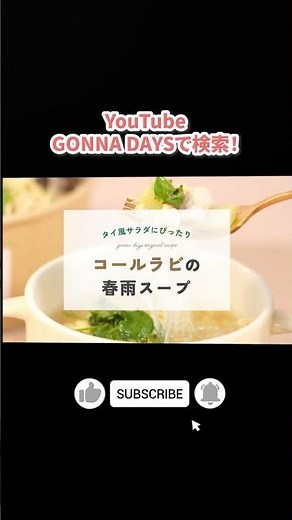 食べる胃腸薬コールラビの春雨スープのレシピをご紹介！ #ゴナデイズ #西洋野菜 #おうちごはん #料理