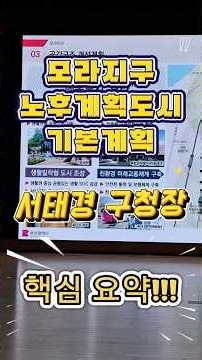 구청장이 직접 알려드립니다! 모라동 노후계획도시정비 기본계획