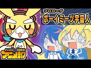 プロローグ「ボーイミーツ宇宙人」【アニメ】【マンガ】