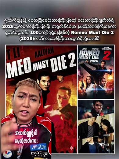 ဇာတ်ကား 'Romeo Must Die 2' လေ့လာကြည့်ရှုရန်