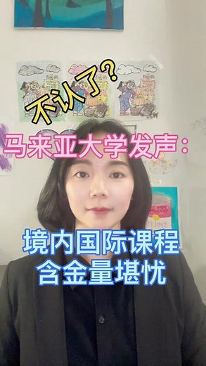 马来亚大学官宣中国学生必须通过高考成绩申请，不接受在中国境内读的国际课程，包括加拿大OSSD，美国AP，英国A Level三大类国际课程，是否会有更多大学针对境内国际课程提出这样的要求呢？拭目以待#马来西亚本科留学 #马来亚大学留学 #加拿大ossd课程 #美国AP课程 #国际课程a-level